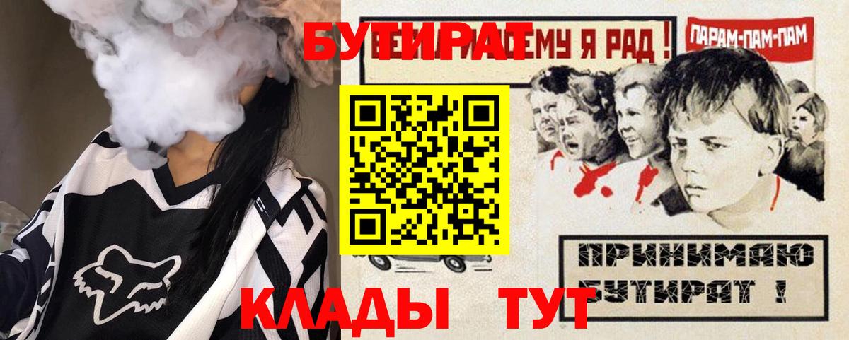 БУТИРАТ бутандиол  Вход с VPN  Беслан 